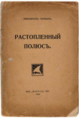 Герман Э. Растопленный полюс: Стихи о России и революции. Пг.: Парус, 1918.